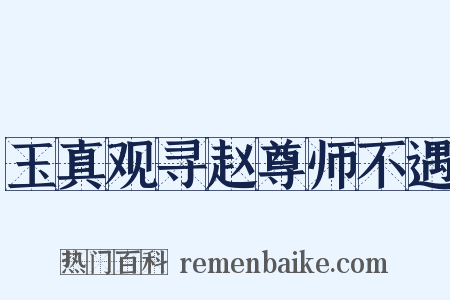 玉真观寻赵尊师不遇是什么意思的图片